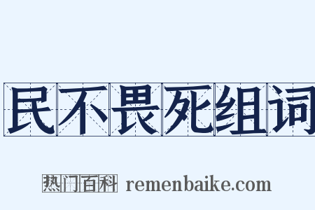 民不畏死组词是什么意思的图片